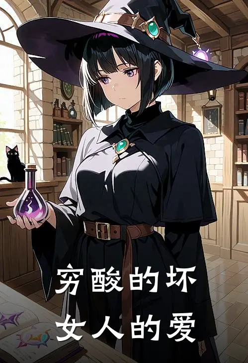 穷酸的坏，女人的爱