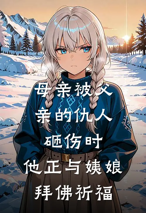 母亲被父亲的仇人砸伤时，他正与姨娘拜佛祈福