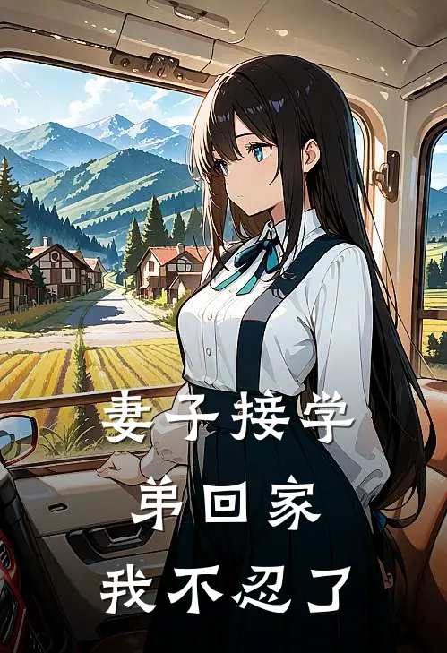 妻子接学弟回家，我不忍了