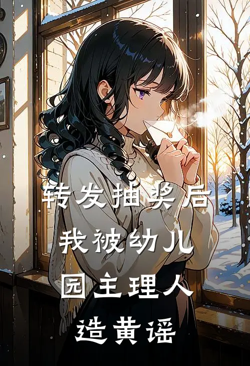 转发抽奖后，我被幼儿园主理人造黄谣