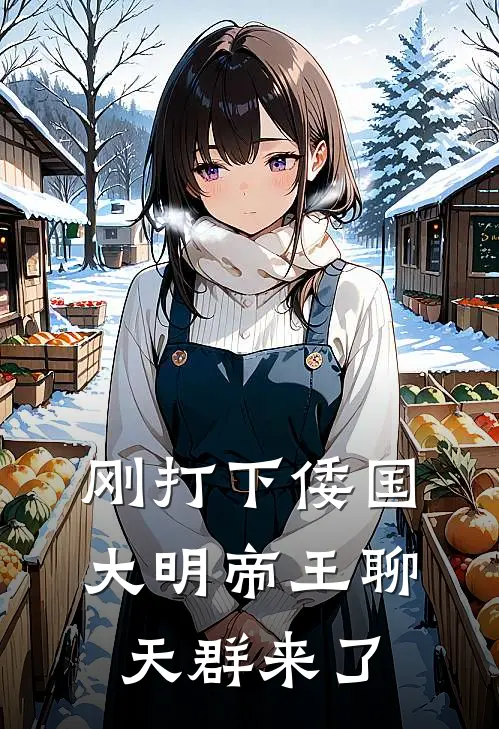 刚打下倭国，大明帝王聊天群来了