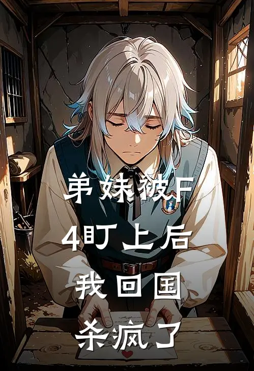 弟妹被F4盯上后，我回国杀疯了