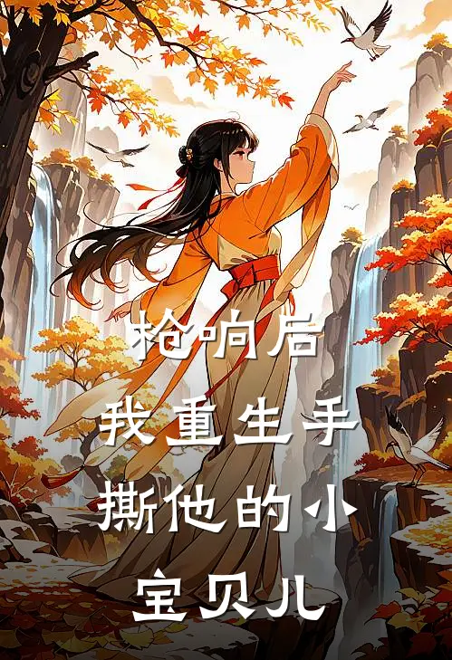 枪响后，我重生手撕他的小宝贝儿