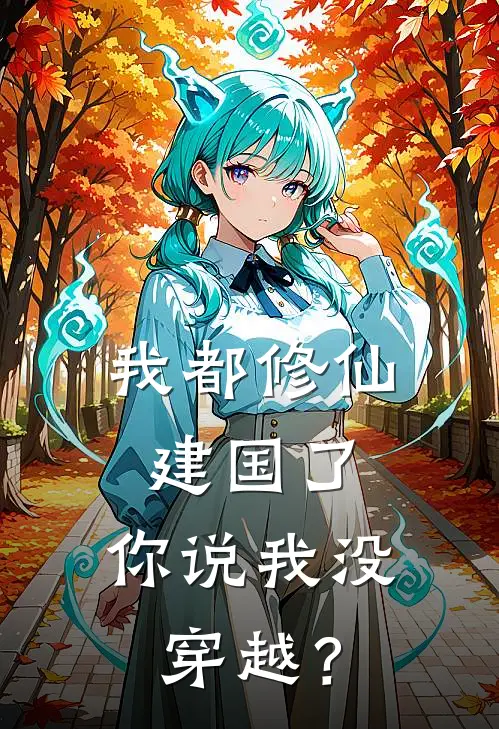 我都修仙建国了，你说我没穿越？