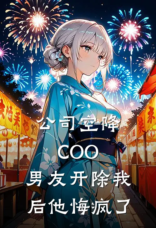 公司空降COO，男友开除我后他悔疯了