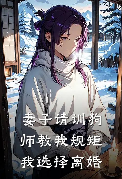 妻子请训狗师教我规矩，我选择离婚