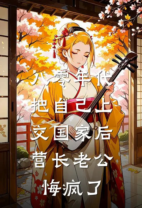 八零年代把自己上交国家后，营长老公悔疯了