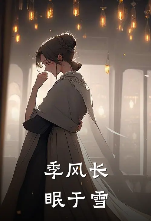 季风长眠于雪