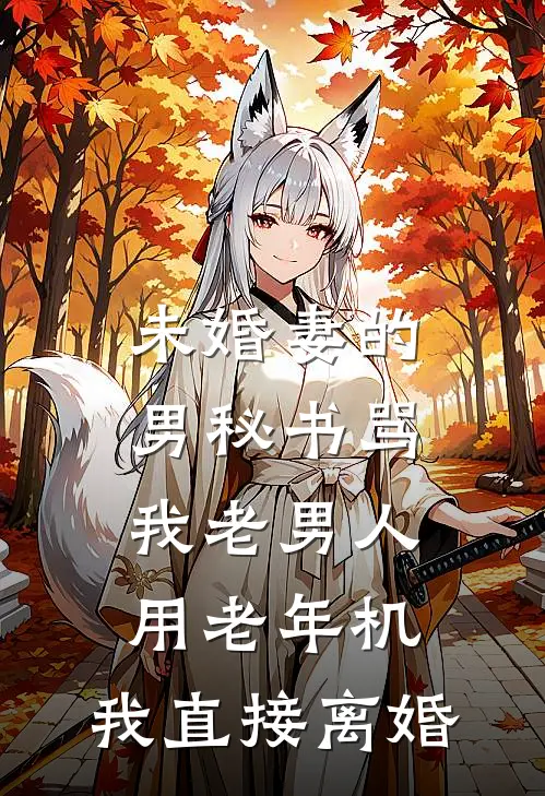 未婚妻的男秘书骂我老男人用老年机，我直接离婚