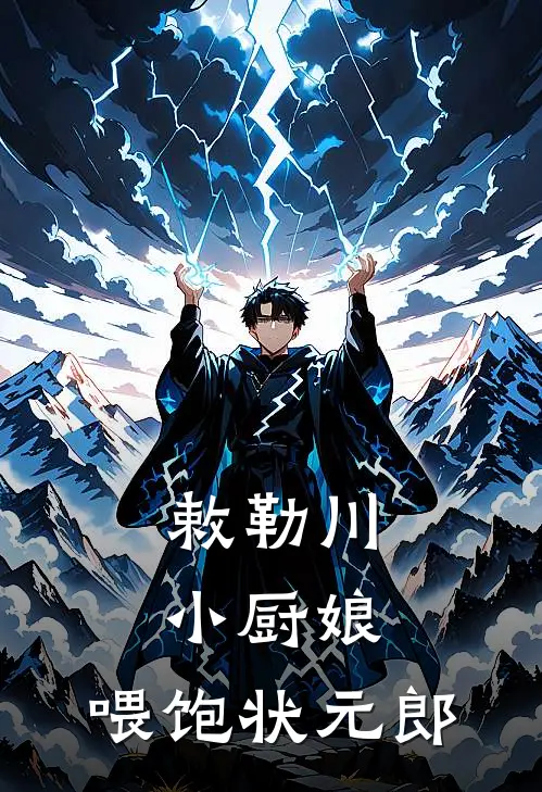 敕勒川小厨娘：喂饱状元郎