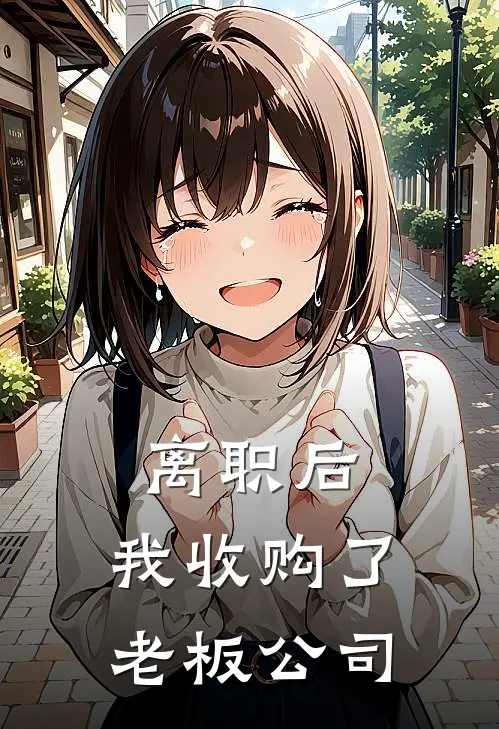 离职后，我收购了老板公司