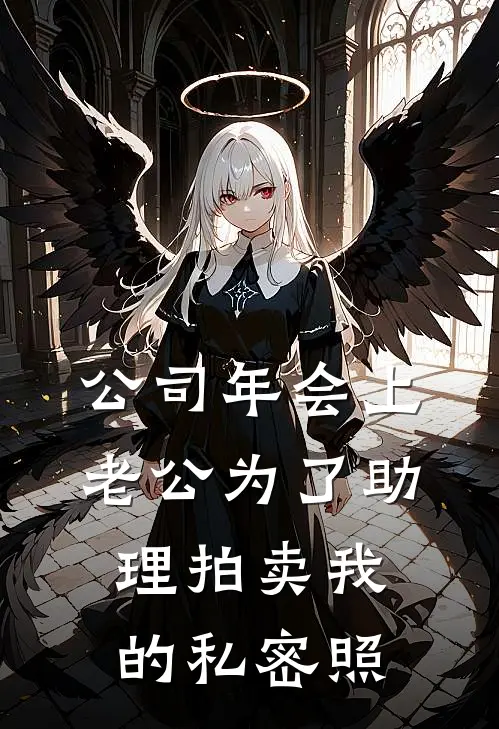 公司年会上，老公为了助理拍卖我的私密照