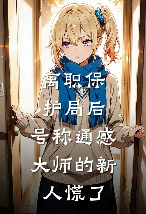 离职保护局后，号称通感大师的新人慌了