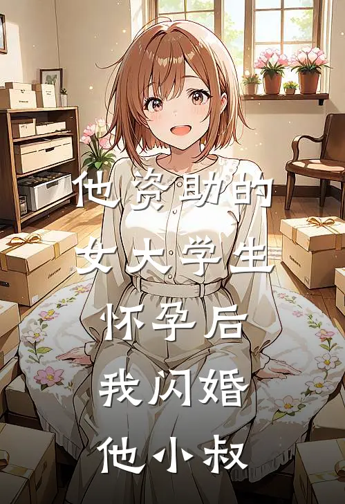 他资助的女大学生怀孕后，我闪婚他小叔