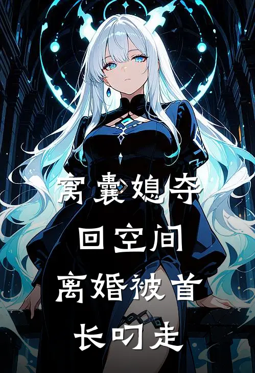 窝囊媳夺回空间，离婚被首长叼走