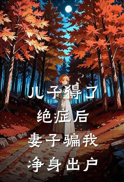 儿子得了绝症后，妻子骗我净身出户