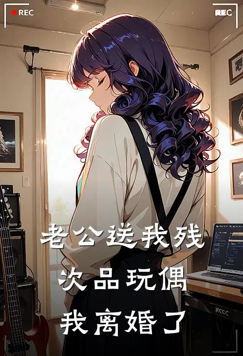 老公送我残次品玩偶，我离婚了