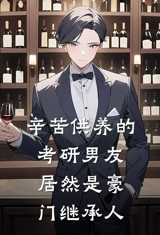 辛苦供养的考研男友，居然是豪门继承人