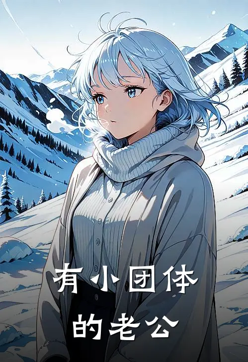 有小团体的老公