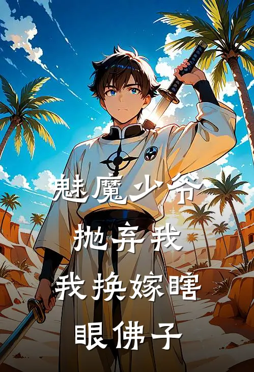 魅魔少爷抛弃我，我换嫁瞎眼佛子