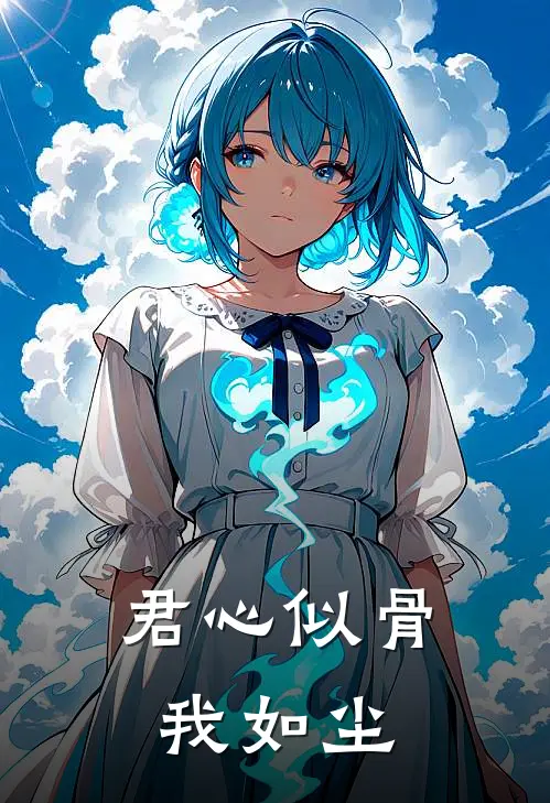 君心似骨我如尘