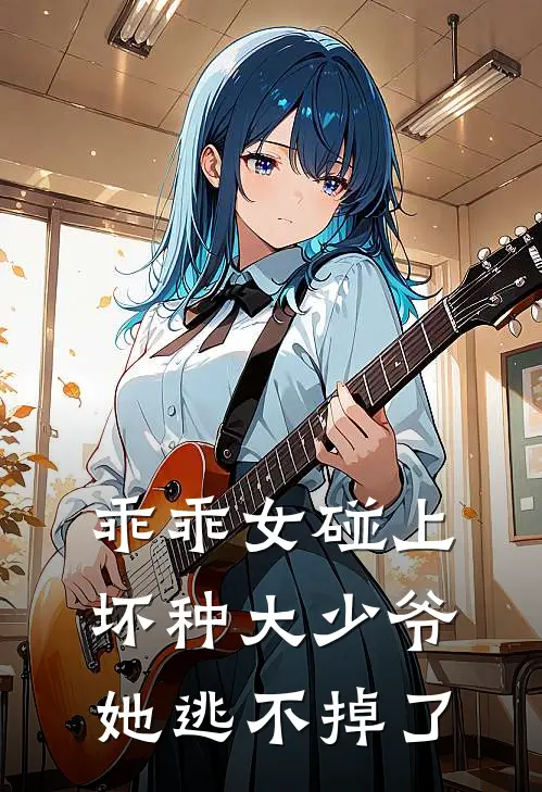 乖乖女碰上坏种大少爷，她逃不掉了