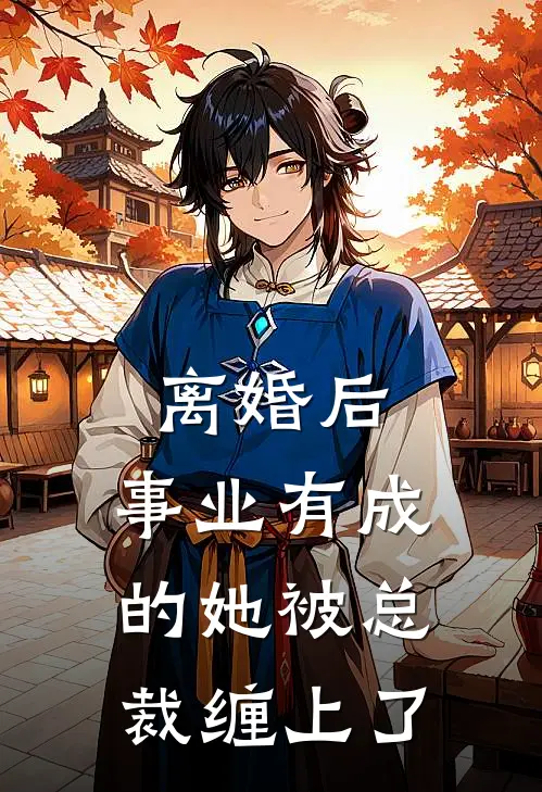 离婚后，事业有成的她被总裁缠上了