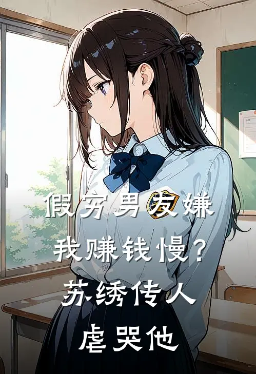 假穷男友嫌我赚钱慢？苏绣传人虐哭他