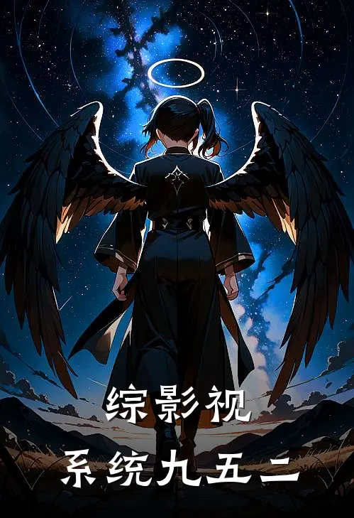 综影视，系统九五二