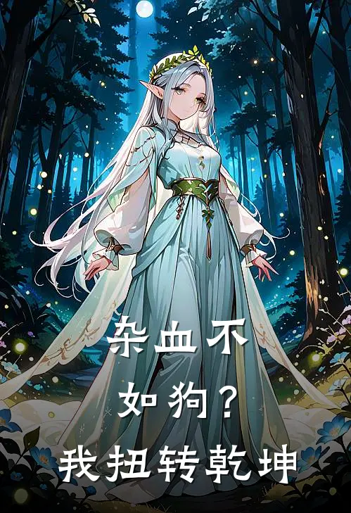 杂血不如狗？我扭转乾坤