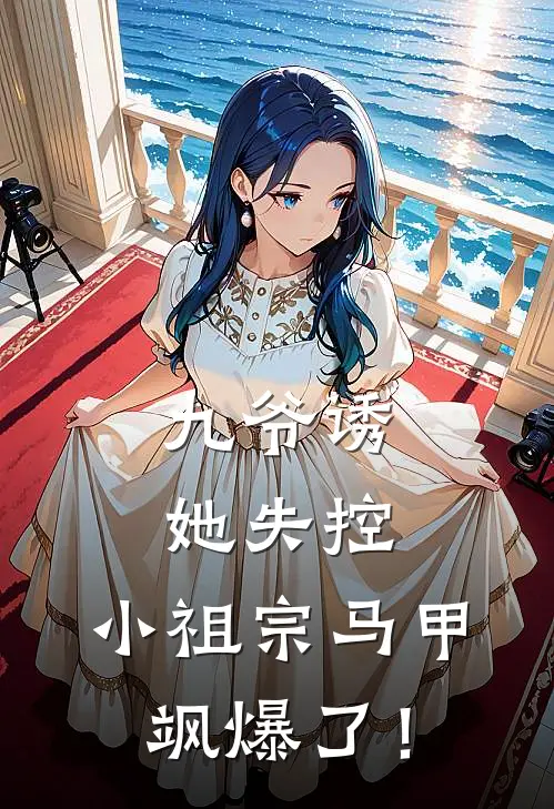 九爷诱她失控，小祖宗马甲飒爆了！