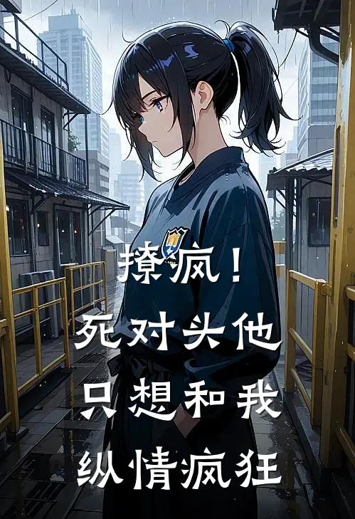 撩疯！死对头他只想和我纵情疯狂