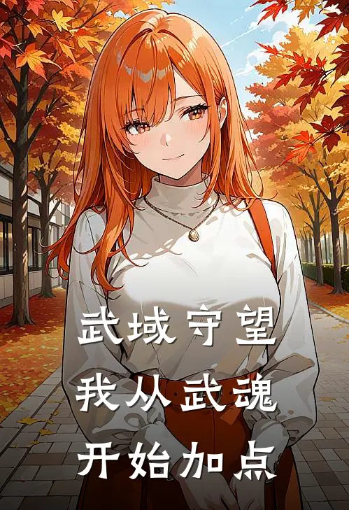 武域守望：我从武魂开始加点