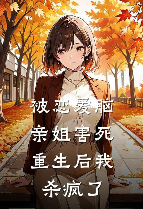 被恋爱脑亲姐害死，重生后我杀疯了
