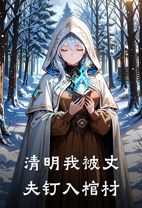 清明我被丈夫钉入棺材