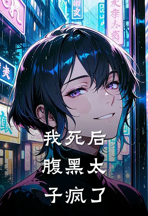 我死后，腹黑太子疯了