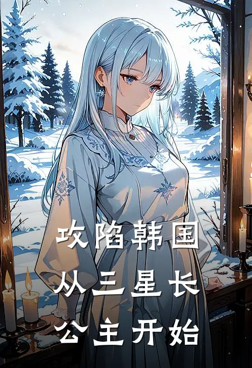 攻陷韩国，从三星长公主开始