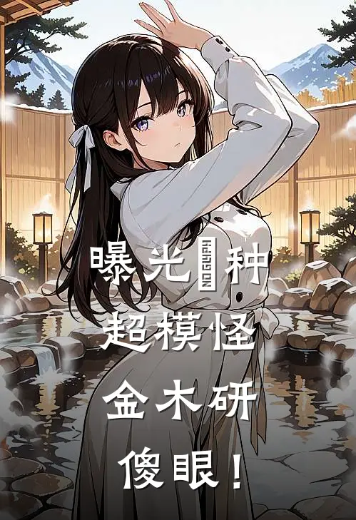 曝光喰种超模怪，金木研傻眼！