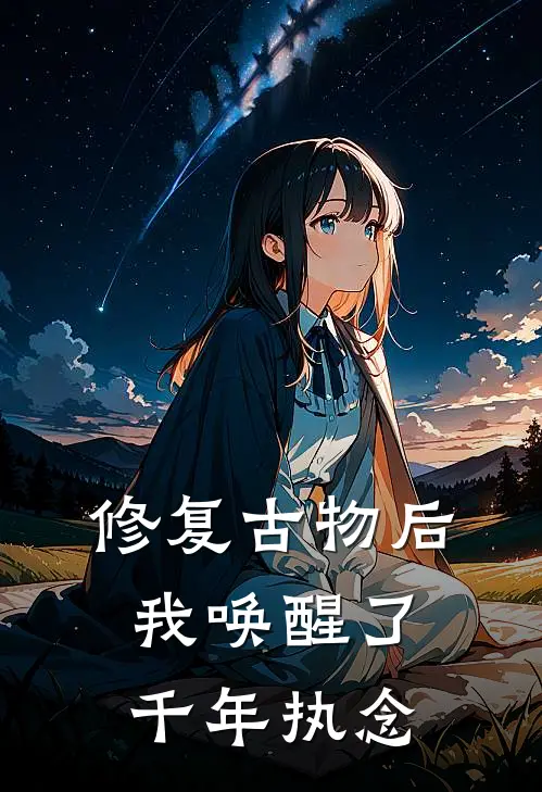 修复古物后，我唤醒了千年执念