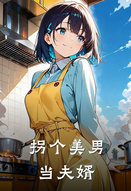 拐个美男当夫婿