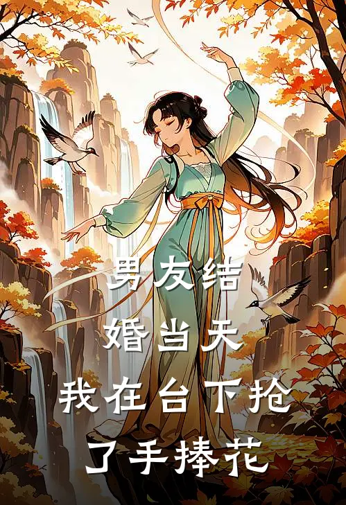 男友结婚当天，我在台下抢了手捧花