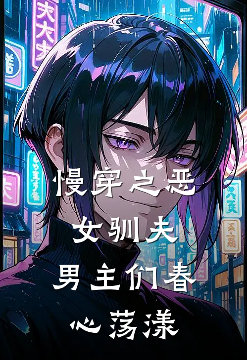慢穿之恶女驯夫，男主们春心荡漾