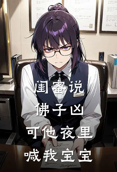 闺蜜说佛子凶，可他夜里喊我宝宝