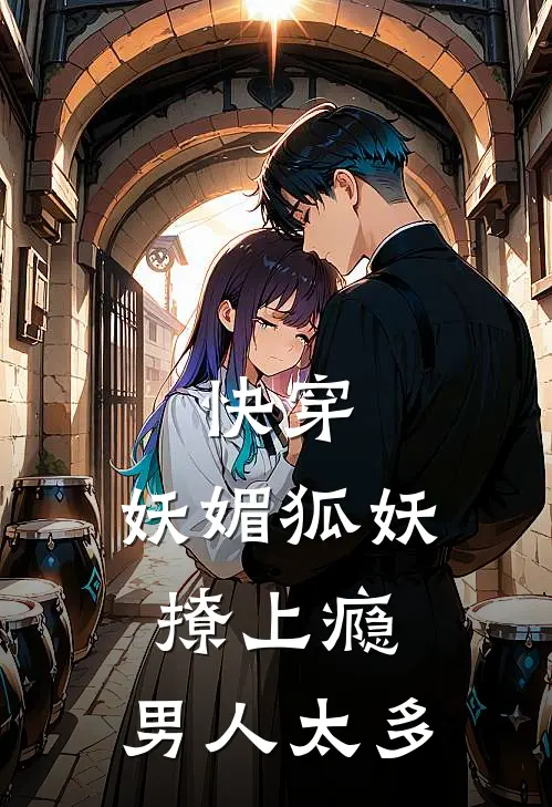 快穿：妖媚狐妖撩上瘾，男人太多