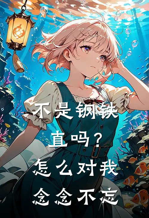 不是钢铁直吗？怎么对我念念不忘