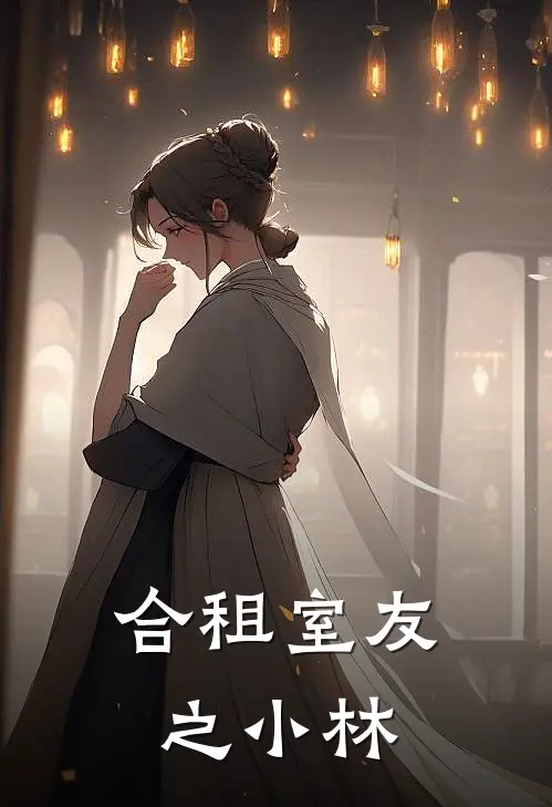 合租室友之小林