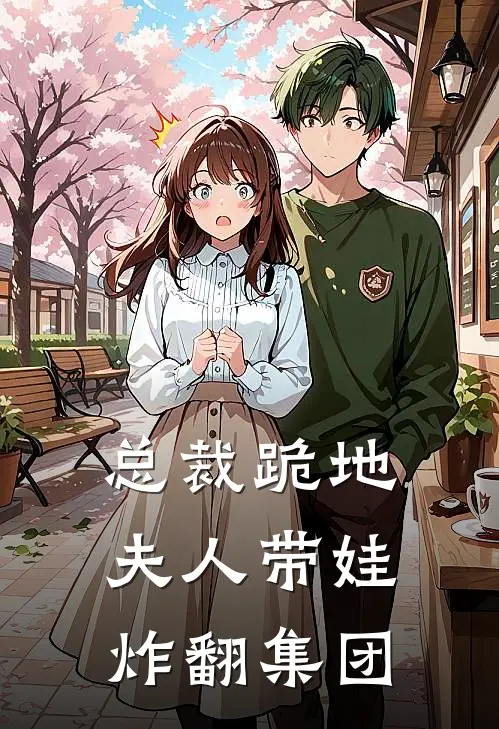 总裁跪地夫人带娃炸翻集团