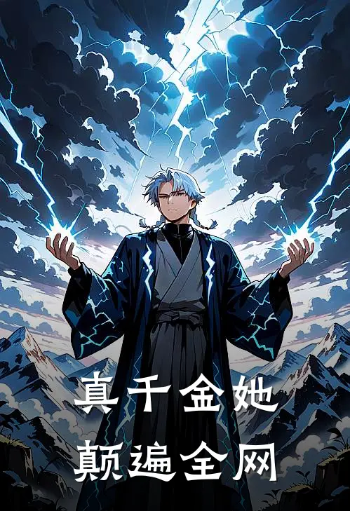 真千金她颠遍全网