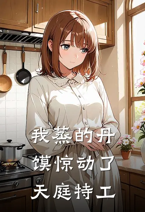 我蒸的丹馍惊动了天庭特工