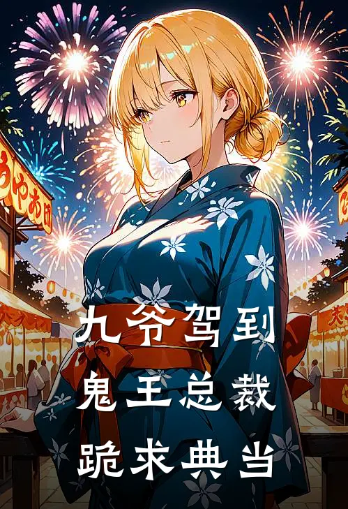 九爷驾到，鬼王总裁跪求典当